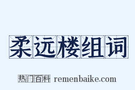 柔远楼组词是什么意思的图片